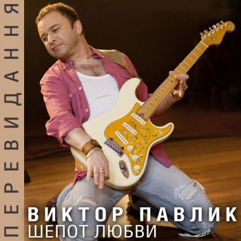 Shyopot Lyubvi Pereizdanie By Viktor Pavlik Album Lyrics