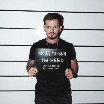 Istoriya By Misha Marvin Album Lyrics Musixmatch Все популярные песни миша марвин качай и слушай бесплатно! musixmatch