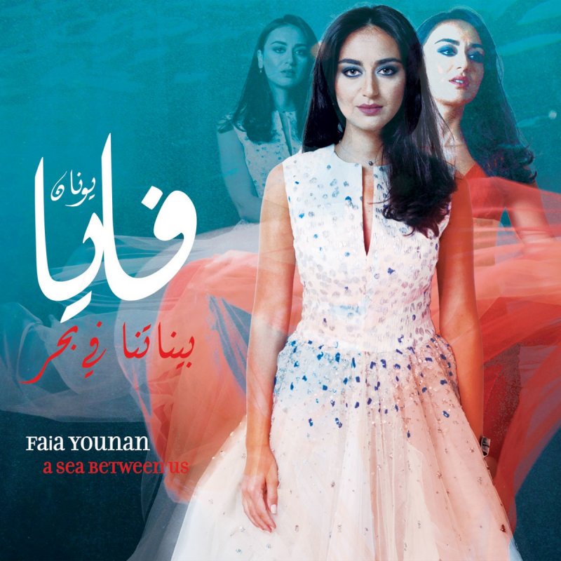Faia Younan Fi Al Tariki Ilaik Lyrics Musixmatch