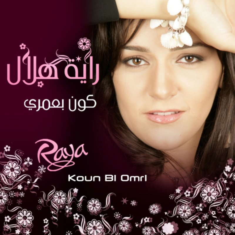 Raya Hilal Koun Bi Omri Koun Bi Omri Paroles Musixmatch