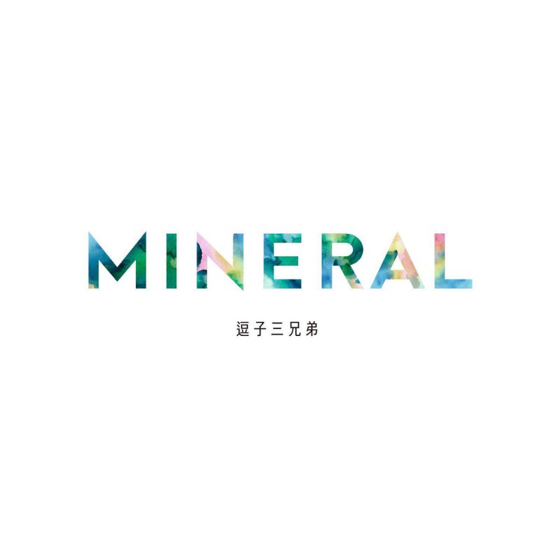 逗子三兄弟 兄弟喧嘩lyrics Musixmatch