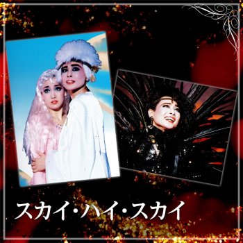 スカイ ハイ スカイ testo 宝塚歌劇団 杜けあき 一路真輝 mtv testi e canzoni