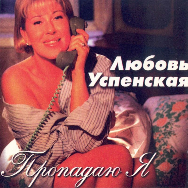 Песни успенской красивая. Успенская 1997. Любовь Успенская 1997. Любовь Успенская - Пропадаю я (1997).