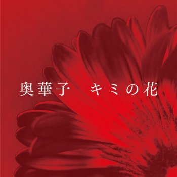 I Testi Delle Canzoni Dell Album プロポーズ Tv Size Di 奥 華子 Mtv