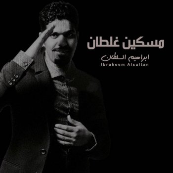 مسكين غلطان Testo ابراهيم السلطان Mtv Testi E Canzoni