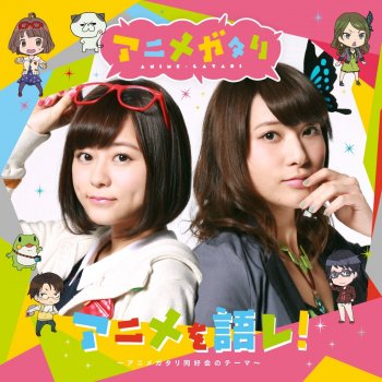 アニメを語レ アニメガタリ同好会のテーマ Testo マヤ Cv 水瀬いのり エリカ Cv 伊波杏樹 Mtv Testi E Canzoni アニメを語レ アニメガタリ同好会のテーマ Testo マヤ Cv 水瀬いのり エリカ Cv 伊波杏樹 Mtv Testi E Canzoni