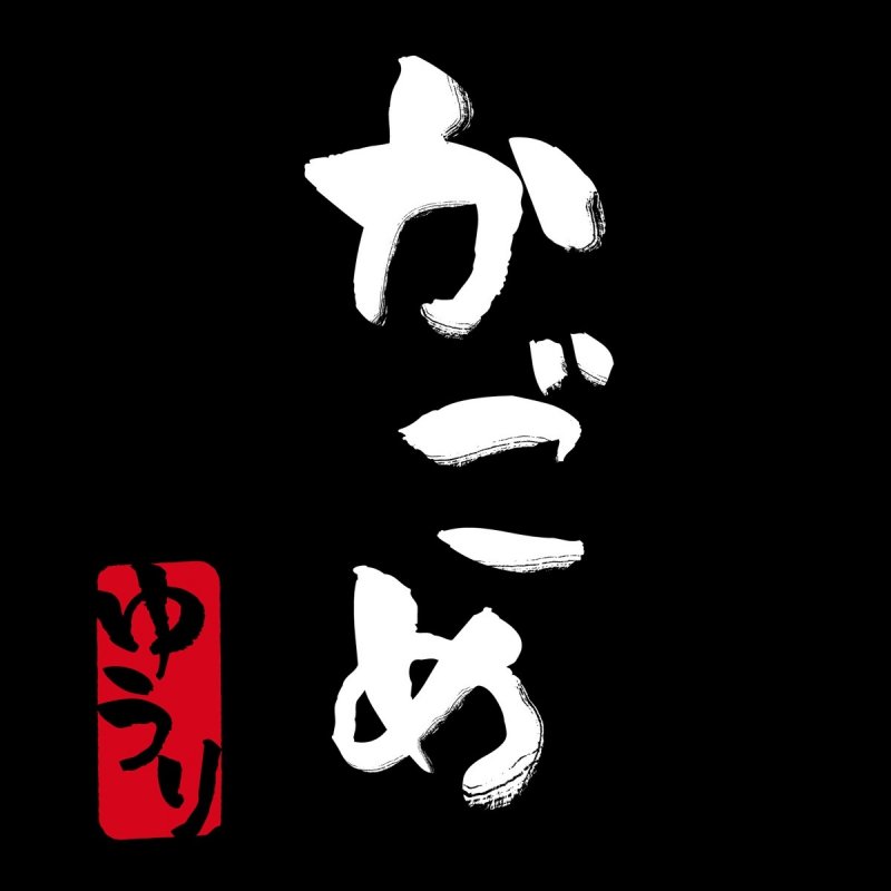 優里 Kagome Lyrics Musixmatch