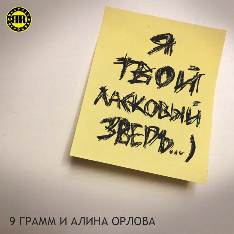 Я ТВОЙ ЛАСКОВЫЙ ЗВЕРЬ 9 ГРАММ АЛИНА ОРЛОВА СКАЧАТЬ БЕСПЛАТНО Я ТВОЙ ЛАСКОВЫЙ ЗВЕРЬ 9 ГРАММ АЛИНА ОРЛОВА СКАЧАТЬ БЕСПЛАТНО