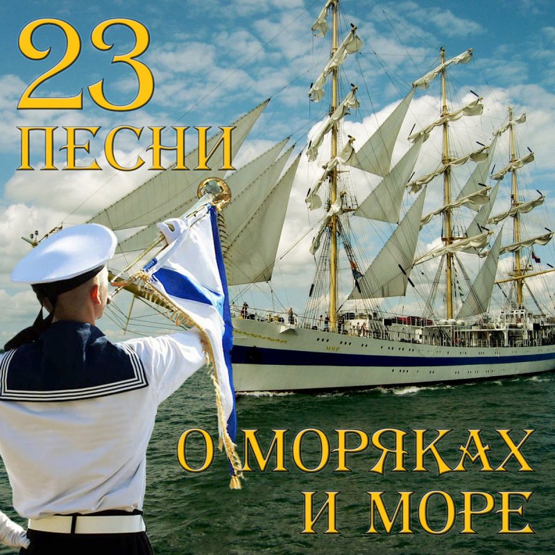 По морям по волнам