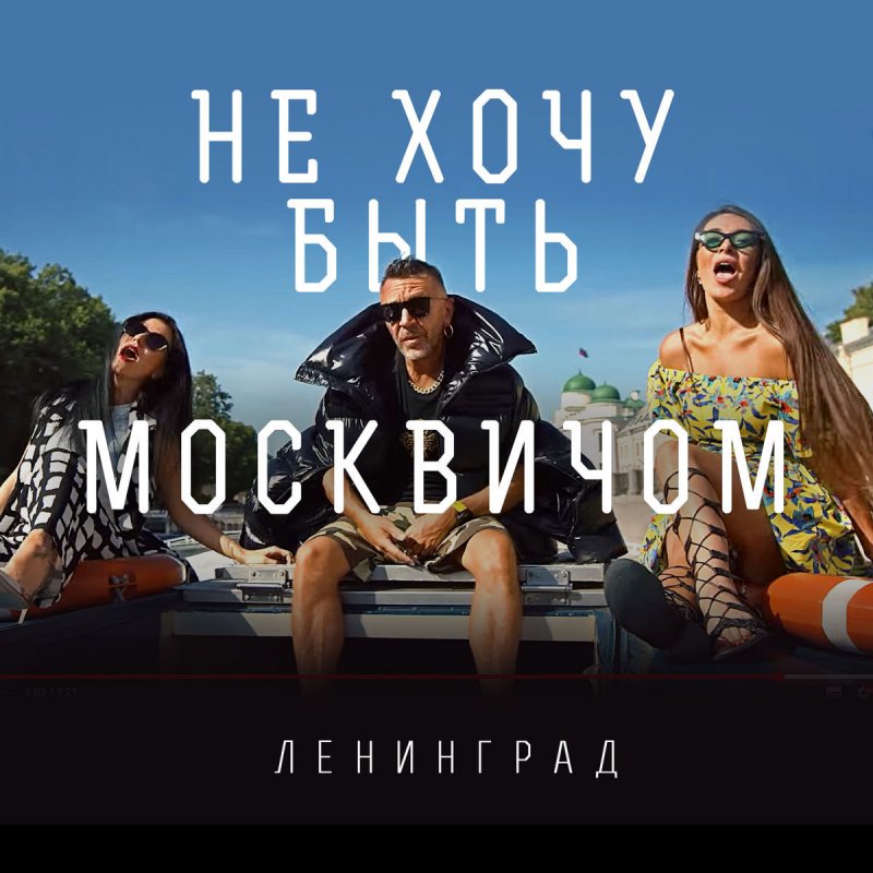 Leningrad Ne Hochu Byt Moskvichom Songtext Musixmatch Zhizn v stolice ne tupaya, ostraya, kak sup harcho. musixmatch