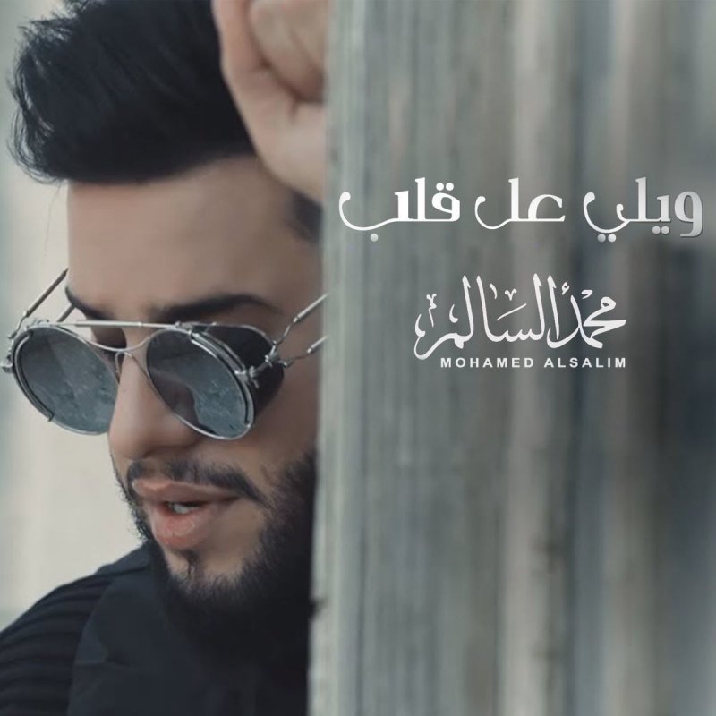 Mohamed Alsalim ويلي على قلب Paroles Musixmatch
