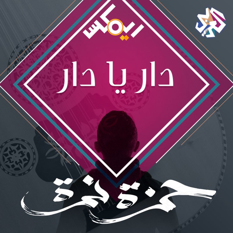 Hamza Namira Feat Eftekasat Dar Ya Dar Lyrics Musixmatch