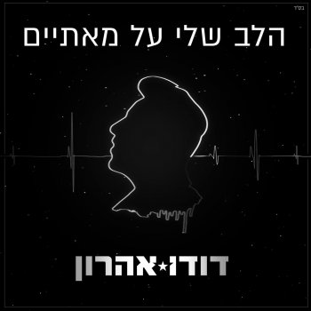 Milim Pshutot By Dudu Aharon Album Lyrics Musixmatch The lyrics are a transliteration of the hebrew. musixmatch