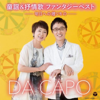 I Testi Delle Canzoni Dell Album 世界名作劇場 ポルフィの長い旅 エンディング テーマ 君へと続く道 Di Da Capo Mtv