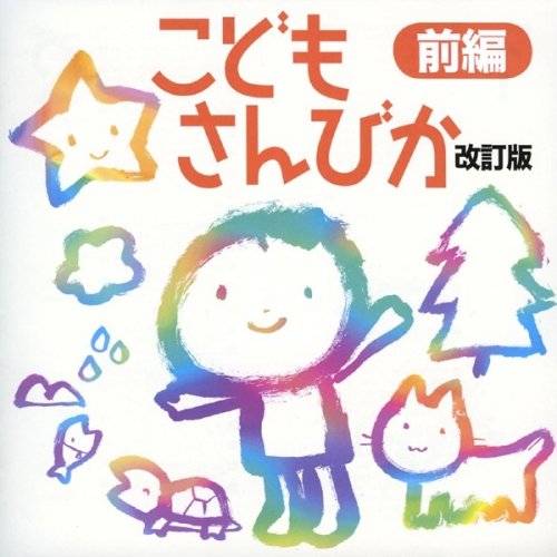 Chor June - イェスさま きょうもわたしを(こどもさんびか7) lyrics