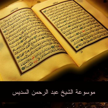 خطبة الاستسقاء نعمة الغيث والقطر Testo Abdulrahman Alsudais Mtv Testi E Canzoni