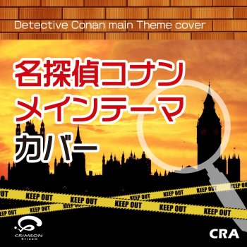 I Testi Delle Canzoni Dell Album 名探偵コナンメインテーマ カバー Di Cra Mtv I Testi Delle Canzoni Dell Album 名探偵コナンメインテーマ カバー Di Cra Mtv