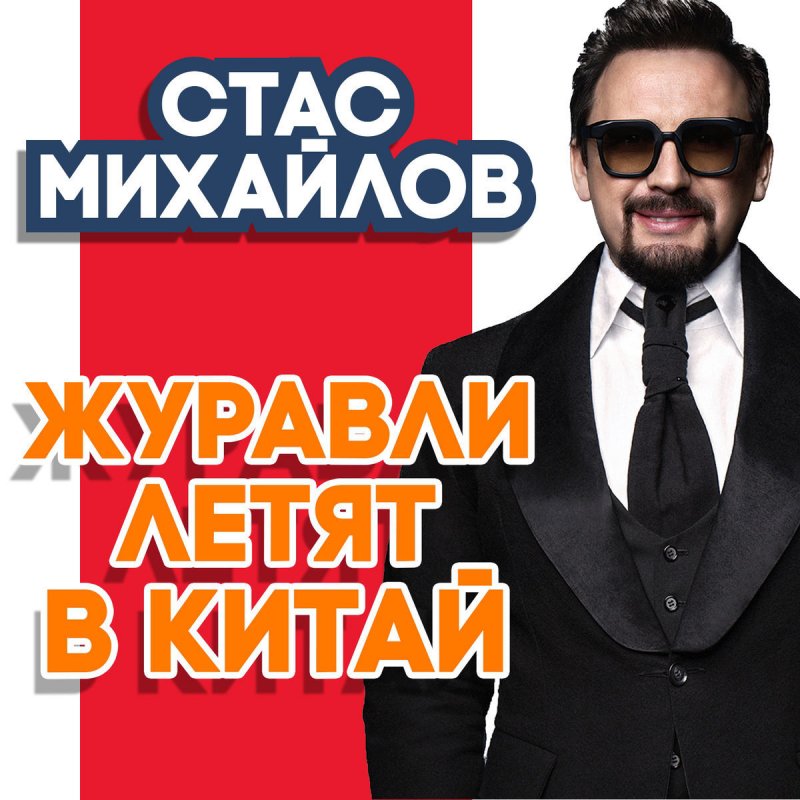 ЖУРАВЛИ ЛЕТЯТ В КИТАЙ СТАС МИХАЙЛОВ СКАЧАТЬ БЕСПЛАТНО ЖУРАВЛИ ЛЕТЯТ В КИТАЙ СТАС МИХАЙЛОВ СКАЧАТЬ БЕСПЛАТНО
