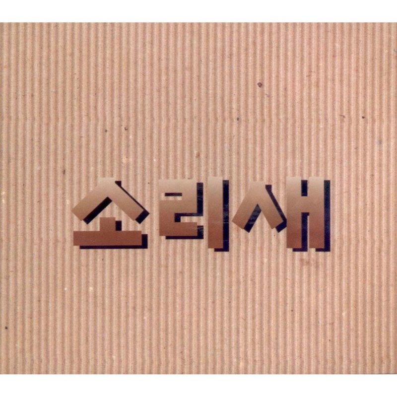 소리새 그대 그리고 나 의 가사 Musixmatch
