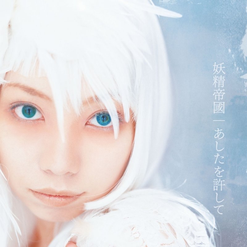 妖精帝國 Memini Letra Musixmatch 妖精帝國 Memini Letra Musixmatch