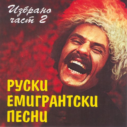 Ruski Emigrantski Pesni 2 (Russian Emigrant Songs Part 2)