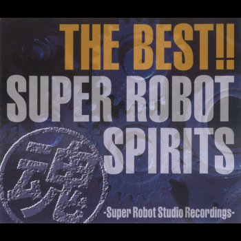 飛べ グロイザーx グロイザーx Testo 遠藤正明 Mtv Testi E Canzoni