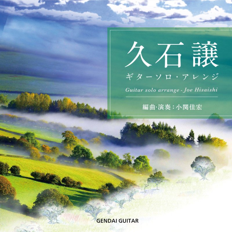 Yoshihiro Koseki Feat Joe Hisaishi 帰らざる日々 の歌詞 Musixmatch Yoshihiro Koseki Feat Joe Hisaishi 帰らざる日々 の歌詞 Musixmatch