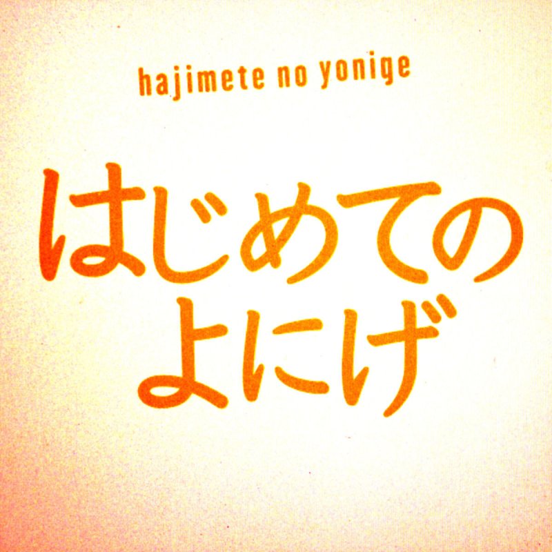 Yonige Avocado Lyrics Musixmatch