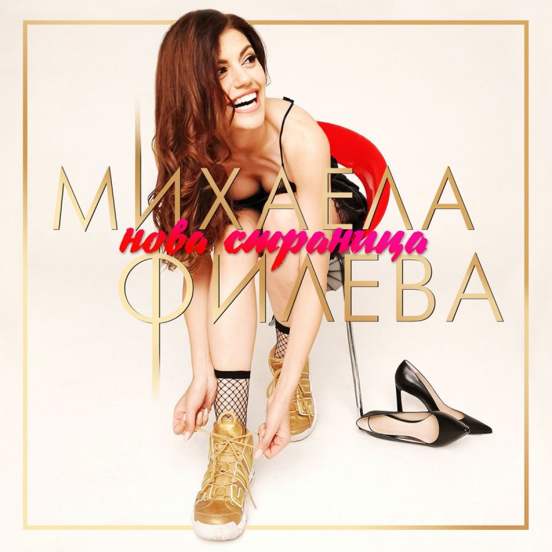 Mihaela Fileva Cyala Nosh Lyrics Musixmatch