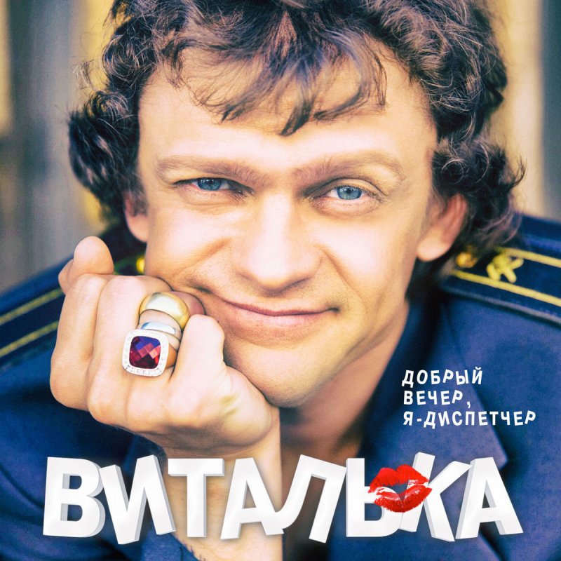 Vitalka Dobryj Vecher Ya Dispetcher Lyrics Musixmatch