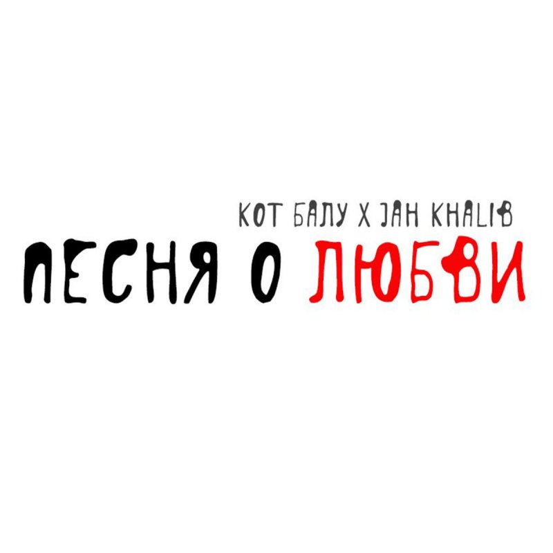 скачать песню jah khalib любимая Кот балу, jah khalib песня о любви youtube.