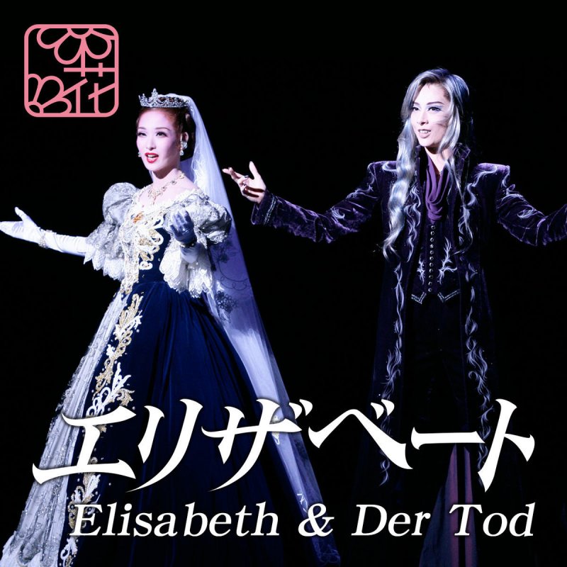 宝塚歌劇団 明日海りお 蘭乃はな エリザベート 愛と死の輪舞 Lyrics Musixmatch 宝塚歌劇団 明日海りお 蘭乃はな エリザベート 愛と死の輪舞 Lyrics Musixmatch