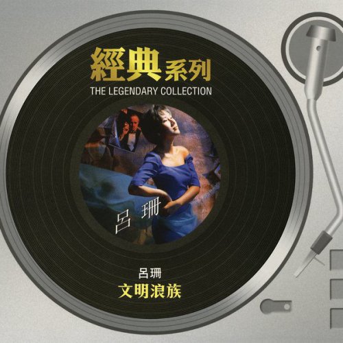 呂珊 文明浪族lyrics Musixmatch