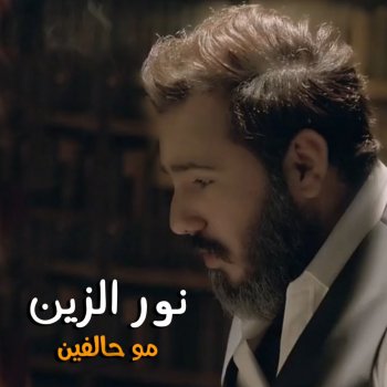 Mo Halfeen By نور الزين Album Lyrics Musixmatch Song Lyrics