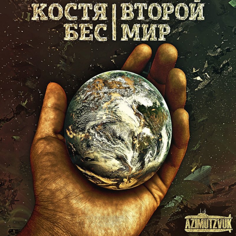 2 де мир. Костя бес. Следующий мир. Мир 2.