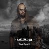 Naji Al Osta Mesh Tabi I ناجي الاسطا مش طبيعي Testo Naji Osta Mtv Testi E Canzoni