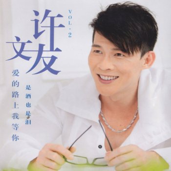 许文友, 第二集 爱的路上我等你 - lyrics