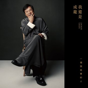 普通人 - 电影《英伦对决》主题曲 von jackie chan album songtexte