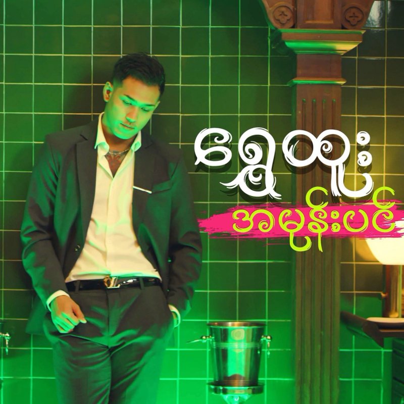 Shwe Htoo - A Mone Pin Lyrics | Musixmatch