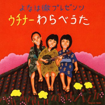 てぃんさぐぬ花 沖縄民謡 Testo よなは徹 Mtv Testi E Canzoni