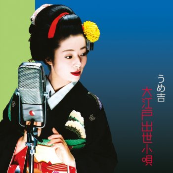 九州炭坑節 カラオケ Testo うめ吉 Mtv Testi E Canzoni