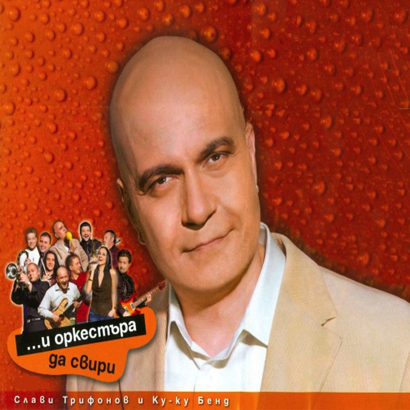 Slavi Trifonov Feat Sofi Marinova Edinstveni Feat Sofi Marinova Lyrics Musixmatch