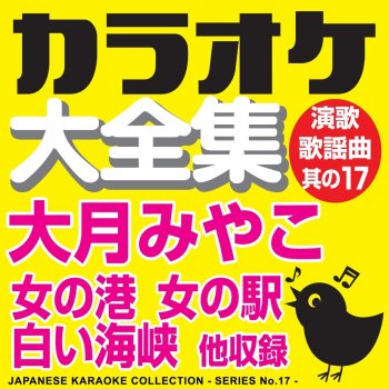 白い海峡 オリジナル歌手 大月みやこ Testo カラオケ コトリサウンド Mtv Testi E Canzoni