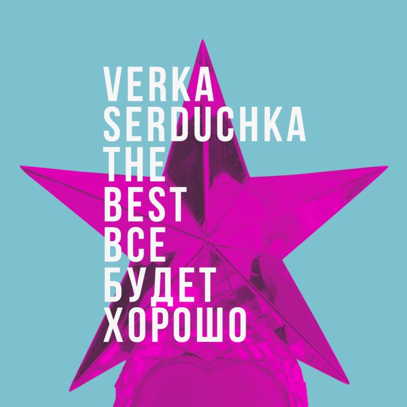 Новый Год Верка Текст Новый Год Верка Текст