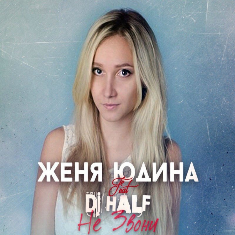 женя юдина dj half воздух
