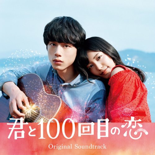 映画「君と100回目の恋」オリジナルサウンドトラック