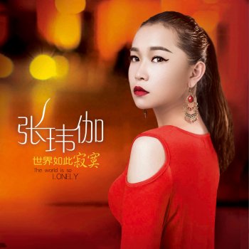 lyrics不要对我说无所谓