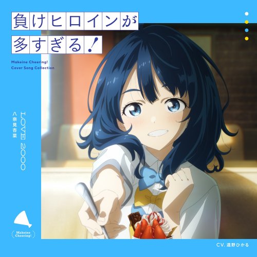 八奈見杏菜（CV: 遠野ひかる） - LOVE 2000 lyrics translation in