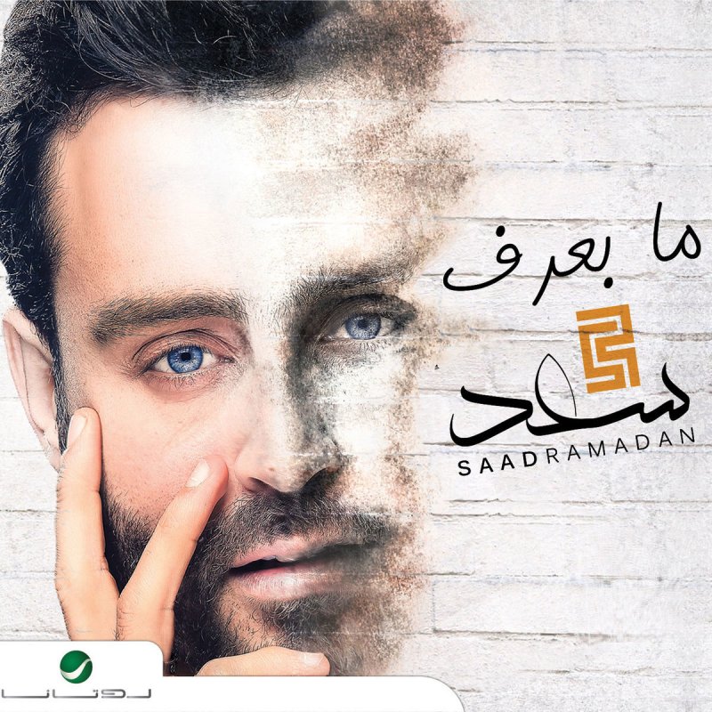سعد رمضان بس انا بحبك Lyrics Musixmatch
