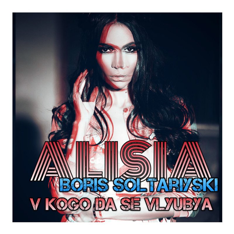 Alisia Feat Boris Soltariyski V Kogo Da Se Vlyubya Lyrics Musixmatch